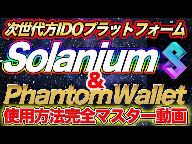 【Solanium IDO当落確認方法】ソラナチェーン対応ウォレットの登録・使用方法も完全ガイド！【PhantomWallet】【SOL】 #ソラナ #SOL