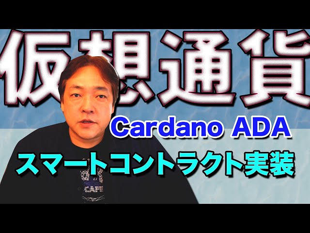 仮想通貨 ADA Cardano スマートコントラクト エイダ カルダノ 暗号通貨 #カルダノ #ADA #仮想通貨